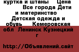 куртка и штаны. › Цена ­ 1 500 - Все города Дети и материнство » Детская одежда и обувь   . Кемеровская обл.,Ленинск-Кузнецкий г.